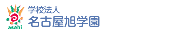 学校法人 名古屋旭学園