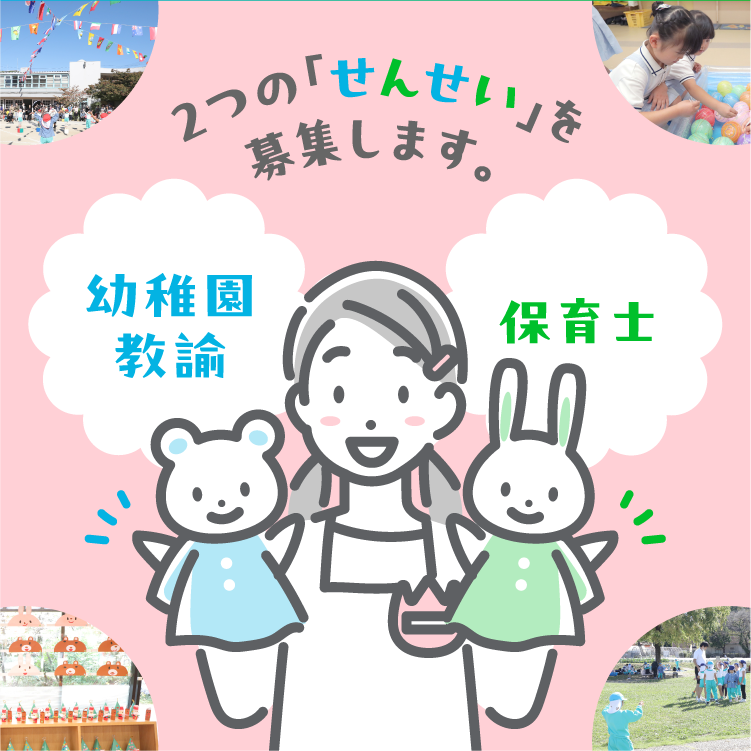 2つの「せんせい」を募集します。幼稚園教諭 保育士